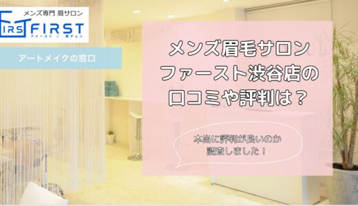 【日本初】メンズ眉毛サロンファースト渋谷店の口コミ評判・料金を調査！価格や5つのおすすめ理由を解説