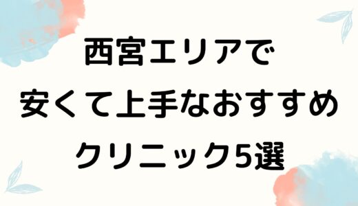 【コスパ最強順】西宮でおすすめの安い眉毛アートメイク人気5院│