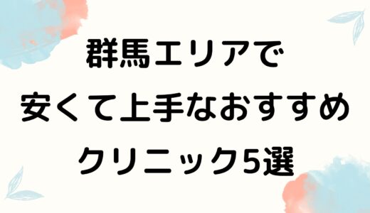 群馬でおすすめの安い眉毛アートメイク人気5院を紹介！