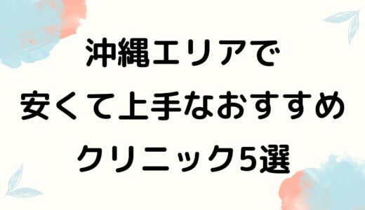 眉毛アートメイクが安くて上手な沖縄のおすすめクリニックTOP5を紹介！