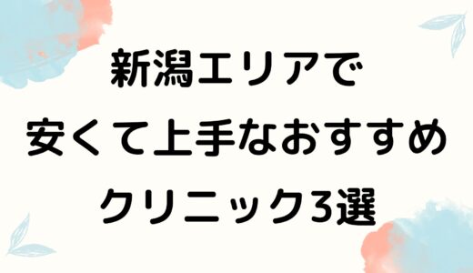 新潟でおすすめの安い眉毛アートメイク人気3院を紹介！