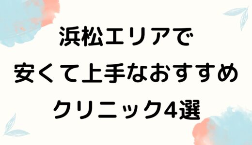 眉毛アートメイクが安くて上手な浜松のおすすめクリニックTOP4を紹介！