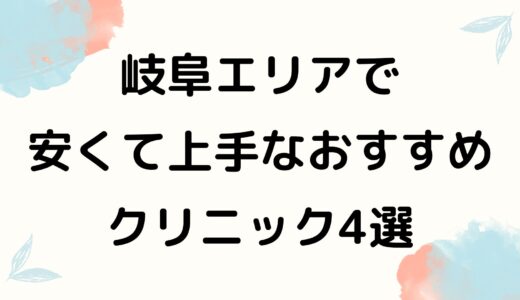 【コスパ最強順】岐阜でおすすめの安い眉毛アートメイク人気4院を紹介！