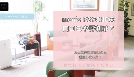 men’s PSYCHEは評判良い？料金やおすすめポイントを徹底解説！
