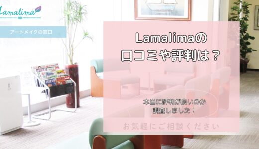 Lamalimaの口コミや評判は良い？5つのおすすめポイントも解説！