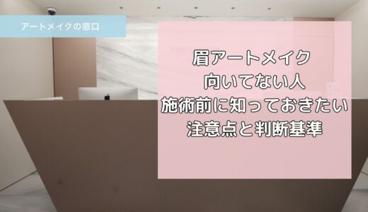 【眉アートメイク 向いてない人】施術前に知っておきたい注意点と判断基準