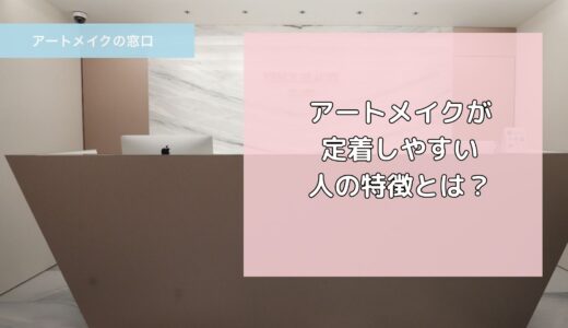 アートメイクが定着しやすい人の特徴とは？失敗を防ぐための徹底解説