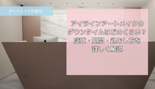 アイラインアートメイクのダウンタイムはどのくらい？症状・期間・過ごし方を詳しく解説