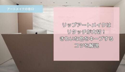 リップアートメイクはリタッチが大切！きれいな色をキープするコツを解説