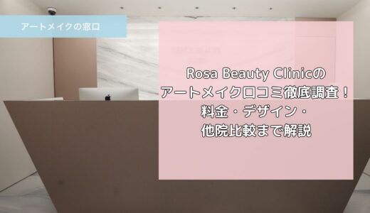 Rosa Beauty Clinicのアートメイク口コミ徹底調査！料金・デザイン・他院比較まで解説