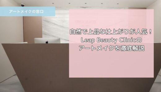 自然で上品な仕上がりが人気！Leap Beauty Clinicのアートメイクを徹底解説